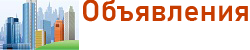 Объявления